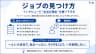 ジョブの見つけ方