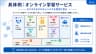 具体例：オンライン学習サービス