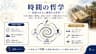 時間の哲学