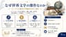 なぜ世界文学の傑作なのか