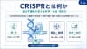 CRISPRとは何か