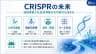 CRISPRの未来
