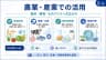 農業・産業での活用