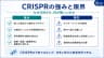 CRISPRの強みと限界