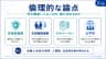 倫理的な論点