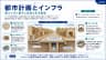 都市計画とインフラ