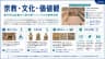 宗教・文化・価値観