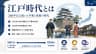 江戸時代とは — 260年以上続いた平和と発展の時代