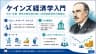 ケインズ経済学入門 — 不況・失業・景気対策を読み解く20世紀経済学の転換点