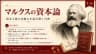 マルクスの資本論