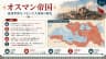 オスマン帝国
