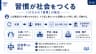 習慣が社会をつくる