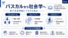 パスカルから社会学へ