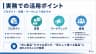 実務での活用ポイント