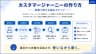 カスタマージャーニーの作り方