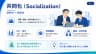 共同化（Socialization）