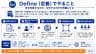 Define（定義）でやること