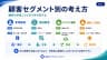 顧客セグメント別の考え方