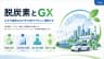 脱炭素とGX