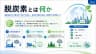 脱炭素とは何か