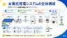 太陽光発電システムの全体構成