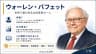 ウォーレン・バフェット