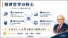 投資哲学の核心