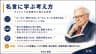 名言に学ぶ考え方