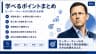 学べるポイントまとめ