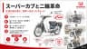 スーパーカブと二輪革命