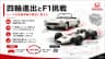 四輪進出とF1挑戦