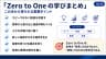 「Zero to Oneの学びまとめ」