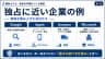 独占に近い企業の例