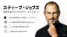 スティーブ・ジョブズ