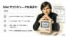 Macでコンピュータを身近に