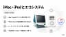 iMac・iPodとエコシステム