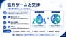 協力ゲームと交渉