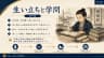生い立ちと学問