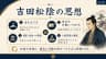 吉田松陰の思想