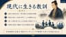 現代に生きる教訓