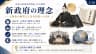 新政府の理念