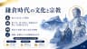 鎌倉時代の文化と宗教