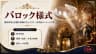 バロック様式