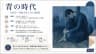 青の時代（1901〜1904年ごろ）