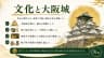 文化と大阪城