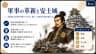 軍事の革新と安土城