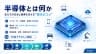 半導体とは何か