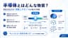 半導体とはどんな物質？