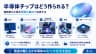半導体チップはどう作られる？