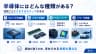 半導体にはどんな種類がある？